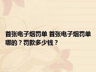 上?？責煑l例和電子煙