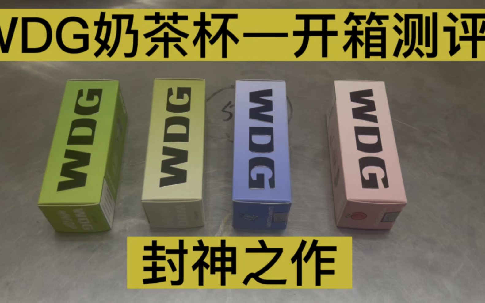  提醒！wdg奶茶杯52是正品嘛“想象力”-第1張圖片-yanyou技術網