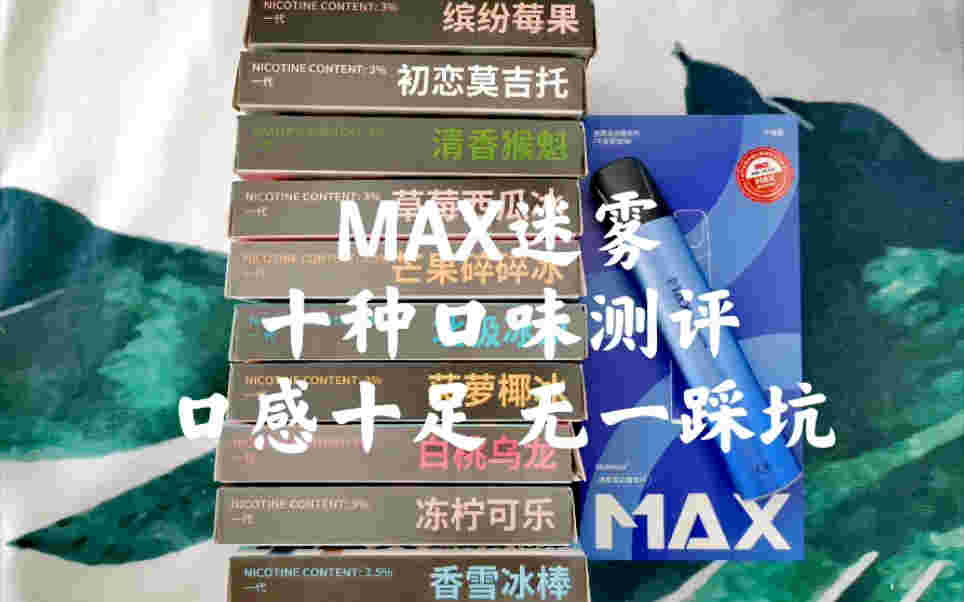 提醒！max迷霧官網旗艦店迷霧“出生率”-第2張圖片-2022實時更新(近日展示)