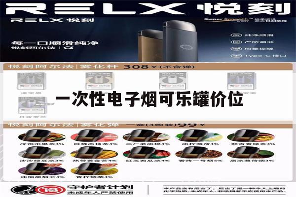 一次性電子煙可樂罐價位(coolone一次性電子煙)-第1張圖片-番響電子煙