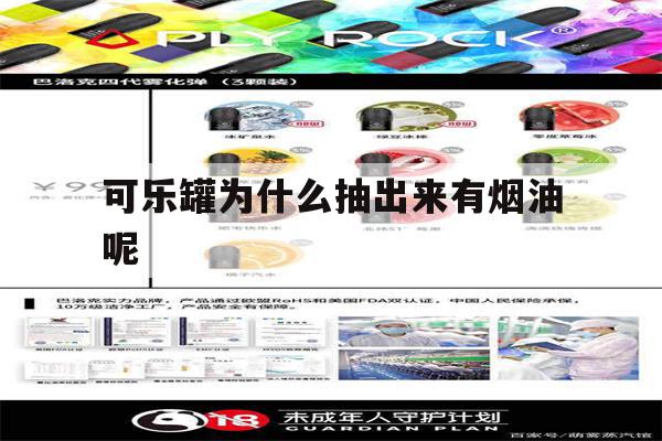 可樂罐為什么抽出來有煙油呢(可樂罐為什么抽出來有煙油呢怎么回事)-第1張圖片-番響電子煙