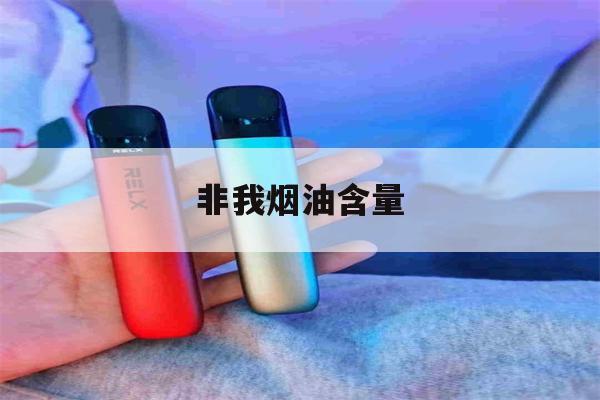 非我煙油含量(非我煙彈好抽嗎)-第1張圖片-番響電子煙