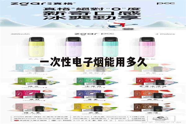 一次性電子煙能用多久(一次性電子煙大概可以抽多久)-第1張圖片-番響電子煙
