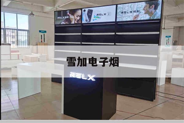 雪加電子煙(雪加電子煙價目表)-第1張圖片-番響電子煙