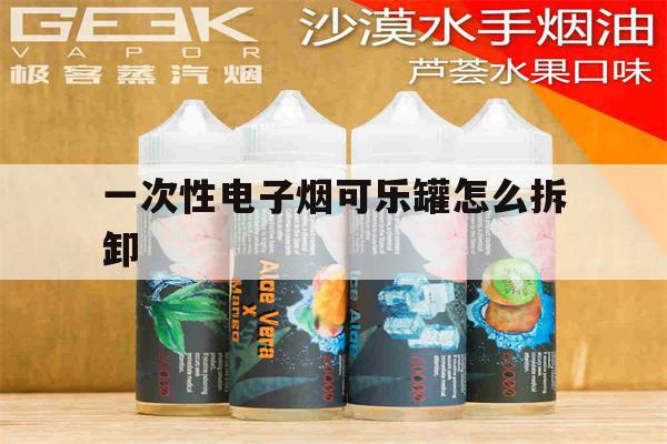 一次性電子煙可樂罐怎么拆卸(gippro一次性電子煙拆解)-第1張圖片-番響電子煙