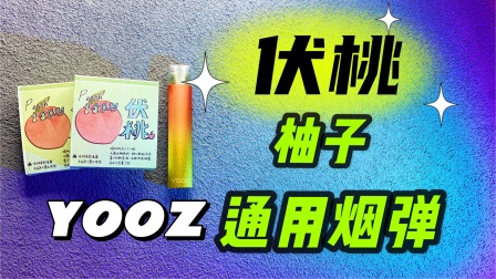 柚子通用煙彈水果味(柚子煙彈都是有啥口味)