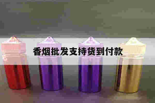 香煙批發支持貨到付款(香煙批發支持貨到付款是真的嗎)-第1張圖片-電子煙煙油論壇