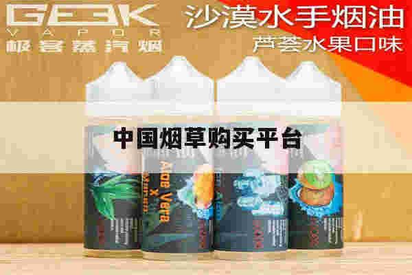 中國煙草購買平臺(中國煙草購買平臺官網)-第1張圖片-電子煙煙油論壇