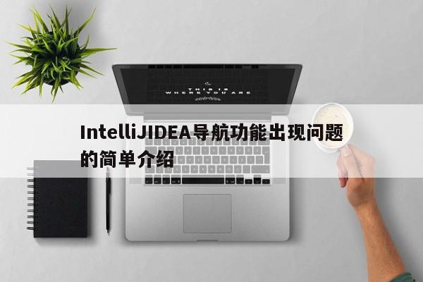 IntelliJIDEA導航功能出現問題的簡單介紹