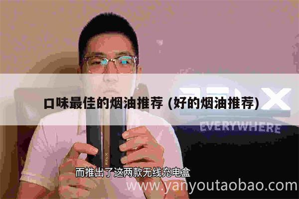 口味最佳的煙油推薦 (好的煙油推薦)