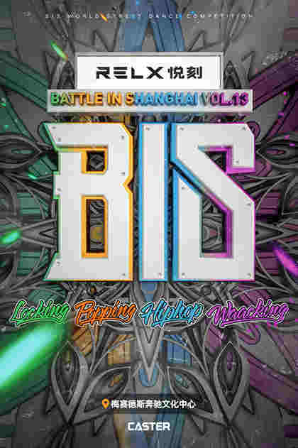 2019第十三屆RELX悅刻B.I.S國際街舞大賽四大風格賽事即將在滬舉辦