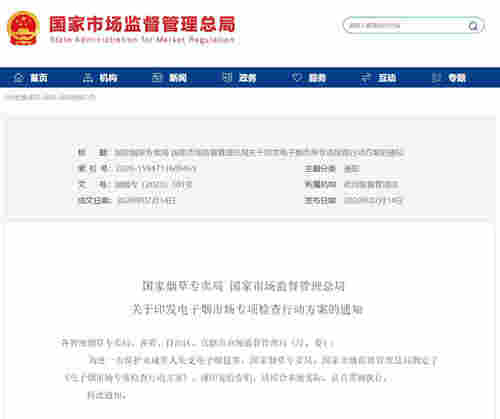 兩部門：開展電子煙市場專項檢查全面清理互聯網電子煙售賣