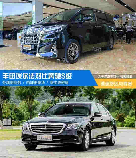 豐田埃爾法叫板奔馳S級 誰更舒適和尊貴？