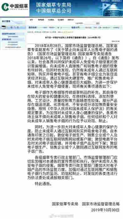 《關于進一步保護未成年人免受電子煙侵害的通告》。截圖自國家煙草專賣局。