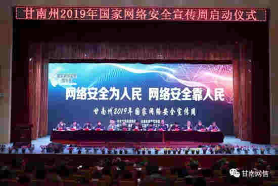 甘南州舉行2019年國家網絡安全宣傳周啟動儀式