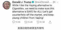 特朗普最新表態：我更喜歡電子煙替代傳統香煙