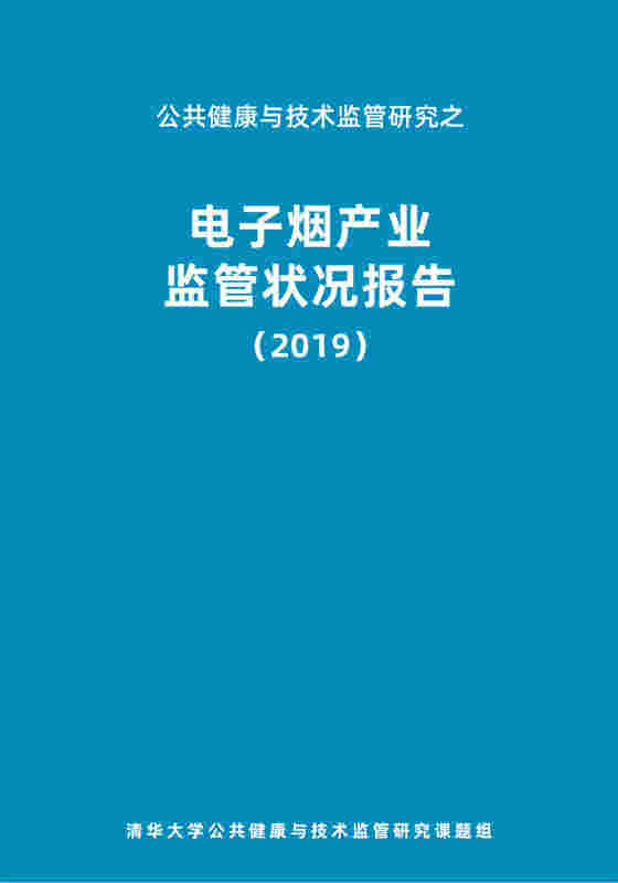 清華發布電子煙首本藍皮書 呼吁行業立法及監管