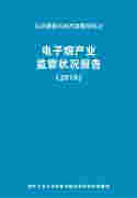 清華發布電子煙首本藍皮書 呼吁行業立法及監管