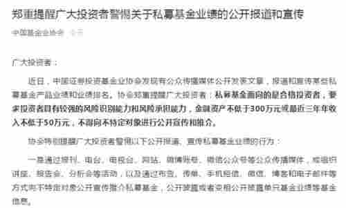 中基協提醒！警惕私募基金業績的公開報道和宣傳