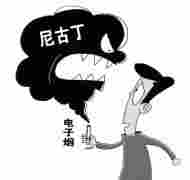 別把電子煙當“安全替代煙”