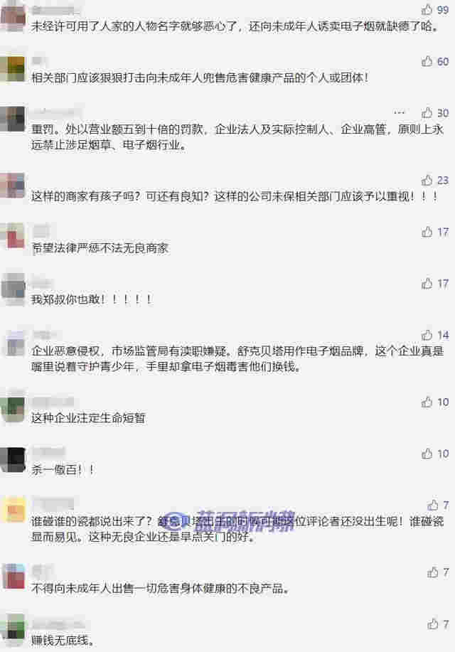 “舒克貝塔”銷售電子煙，鄭淵潔怒了 