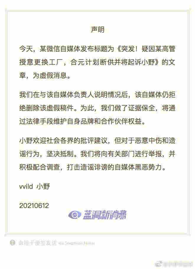 小野聲明：歡迎各界批評建議，堅決抵制惡意中傷與造謠 