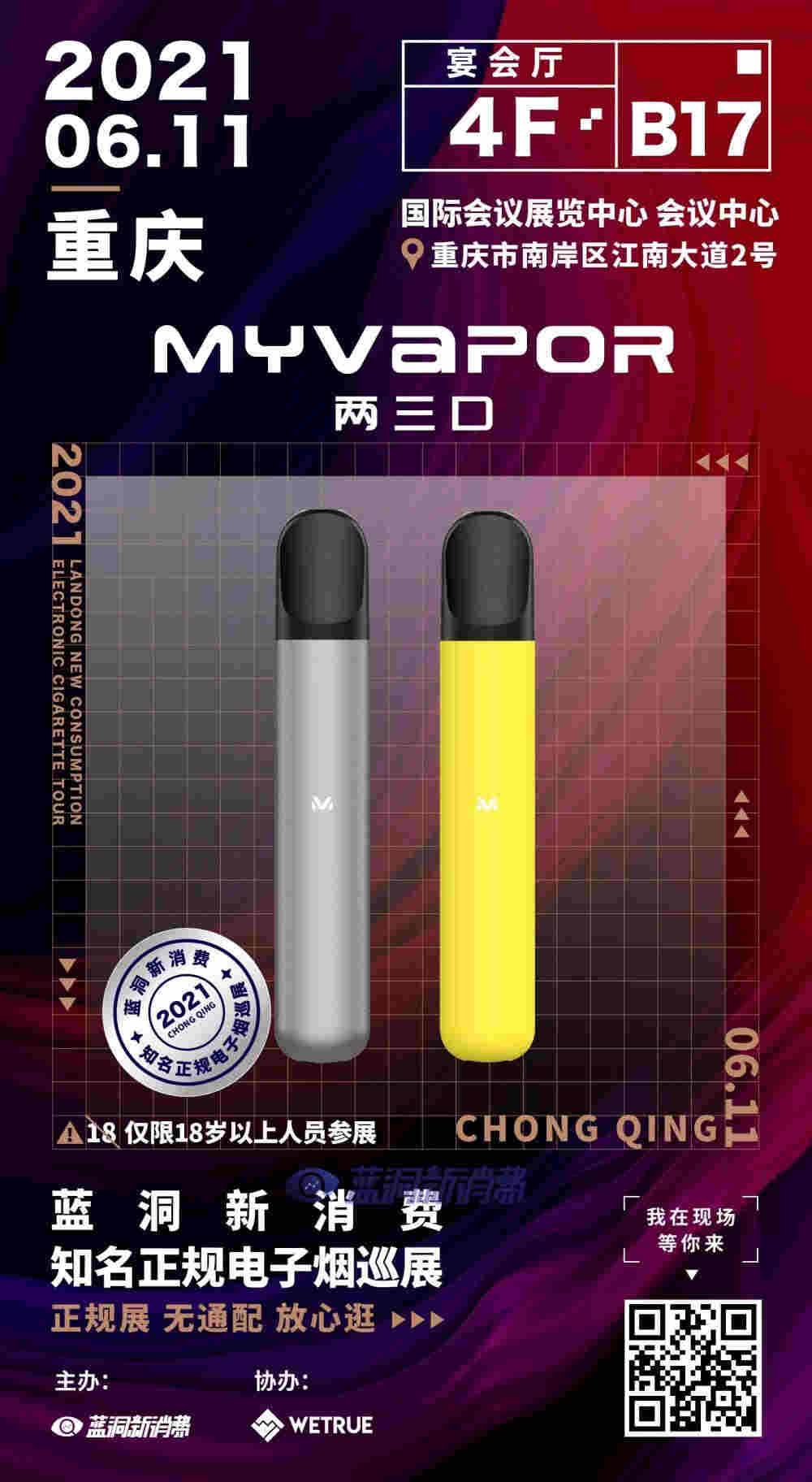 藍洞電子煙巡展之重慶站品牌巡禮：MYVAPOR兩三口電子煙 