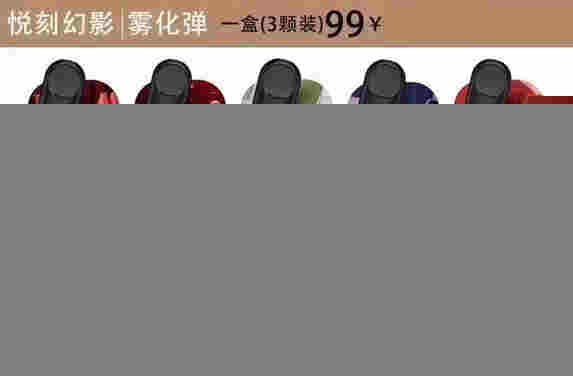 悅刻五代幻影煙彈價格表