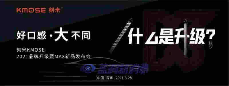 刻米電子煙28日召開重磅發布會：涉及新品發布、品牌升級與補貼新政 