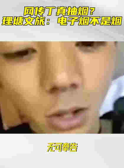 丁真吸煙視頻曝光動作熟練，公司回應惹爭議：電子煙不是煙 