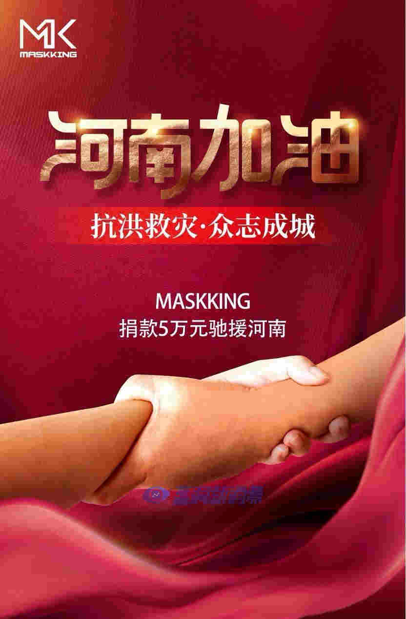 MASKKING電子煙向河南災區捐贈5萬元人民幣