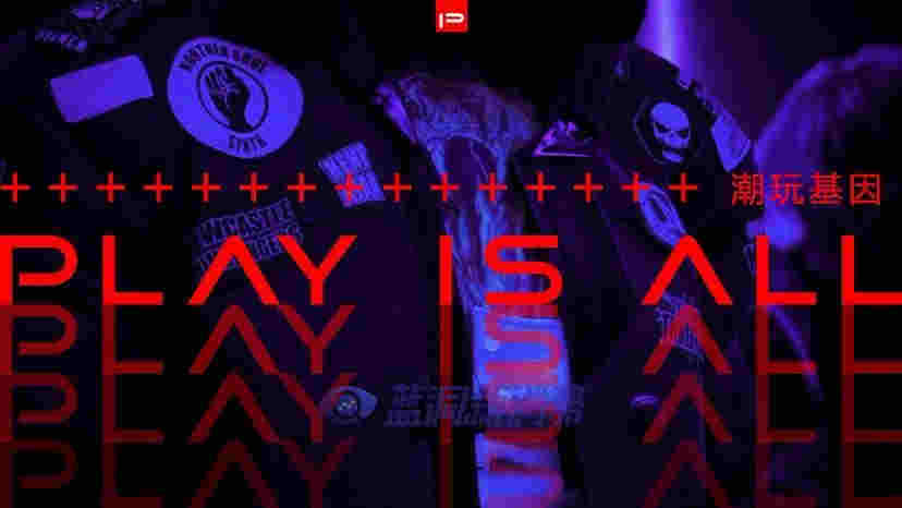 PLAY街頭玩家「T1無界」掀起新一輪產品革命，欲成為最懂年輕人的領地 