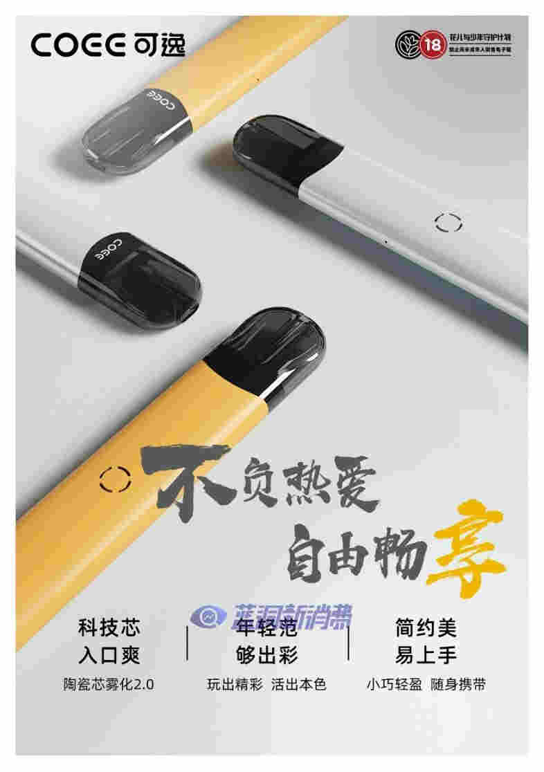 COEE可逸發布入門級產品樂享套裝：一桿一彈39，適用全系列2.4ml煙彈 