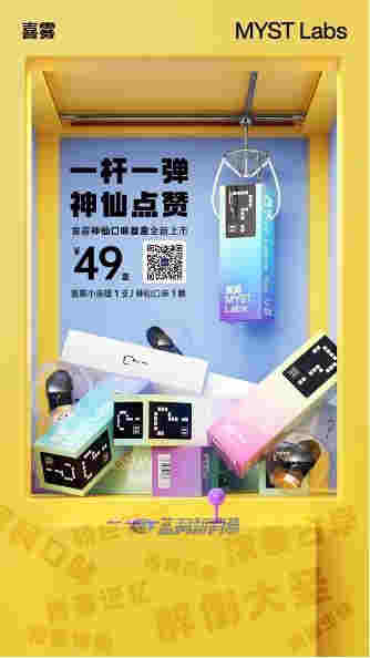 喜霧MYST Labs推出神仙口味盲盒，一桿一彈49元 