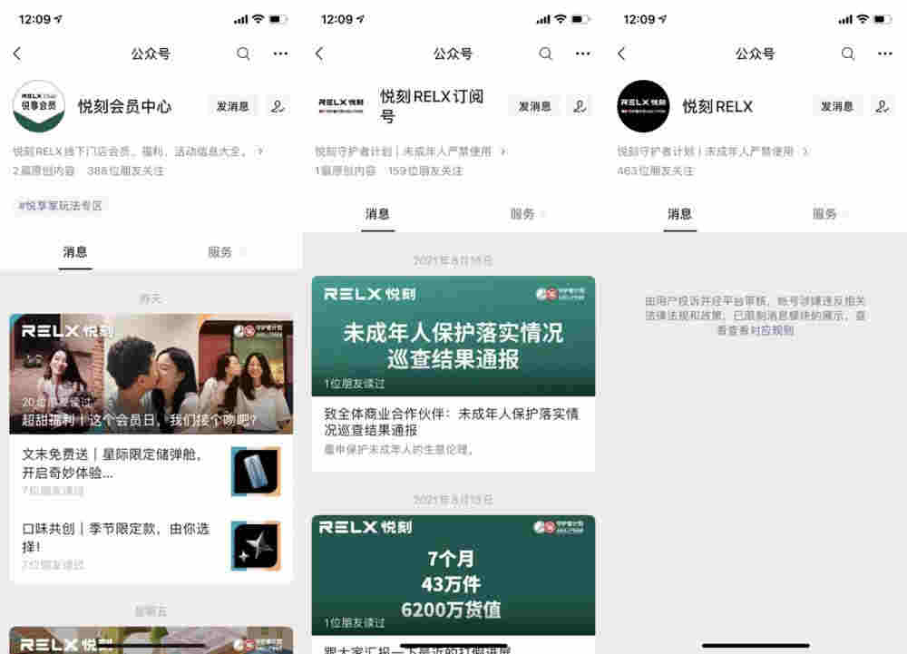 “悅刻RELX”服務號被“半封號”，悅刻常用三公眾號僅剩兩個 