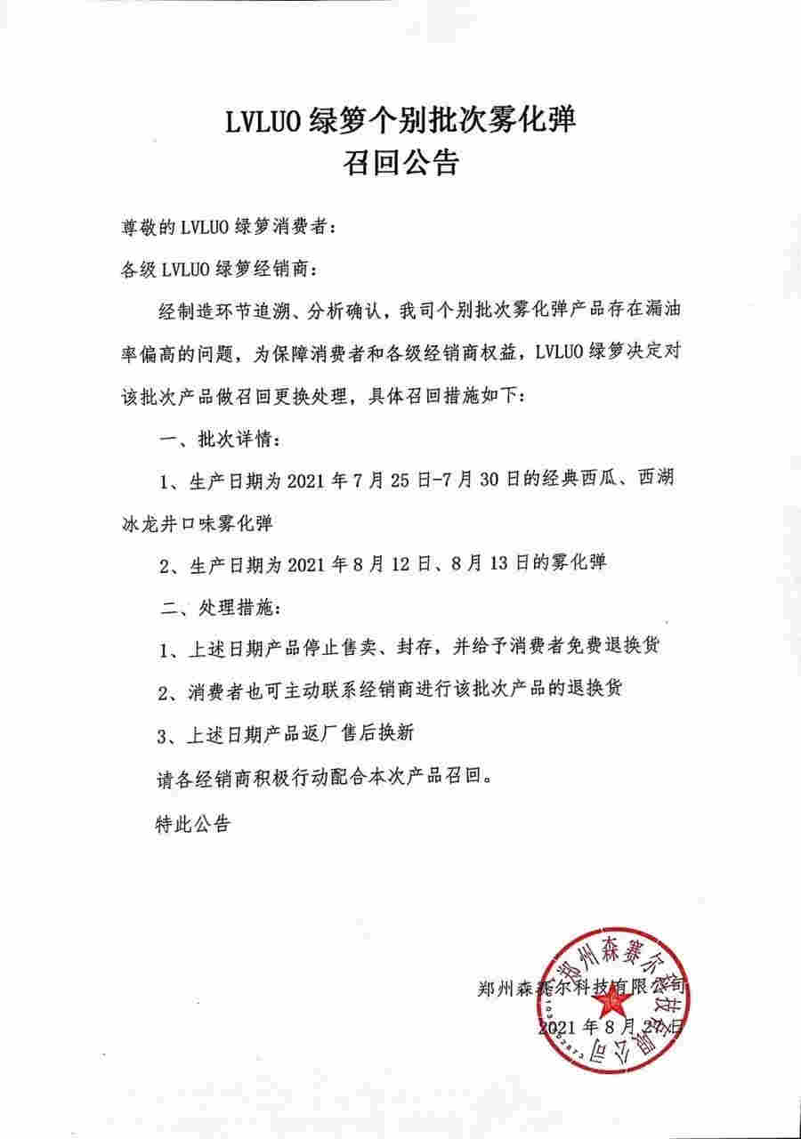 lvluo綠蘿電子霧化煙漏油率偏高品牌方開始回收產品