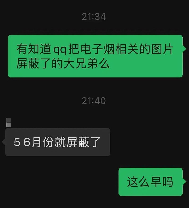 QQ屏蔽電子煙內容？屏蔽了，但沒完全屏蔽 