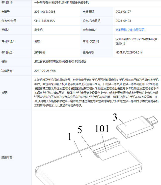 TCL通訊公布專利《一種帶有電子煙的手機及可拆卸攝像頭的手機》 