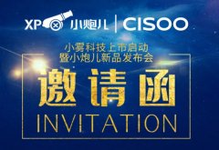 小霧科技上市啟動暨小炮兒新品發布會即將召開