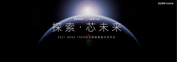 ZOVOO造霧主GENE TREE陶瓷芯盛大發布 開啟霧化行業“口感無衰減”新時代