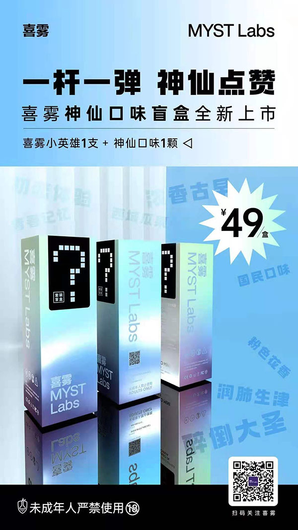 喜霧電子煙新品“神仙口味盲盒”上市，一桿一彈套裝官方售價49元