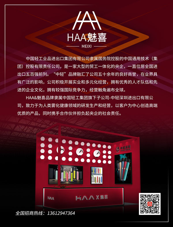 中輕集團攜旗下品牌”HAA魅喜”入局霧化賽道