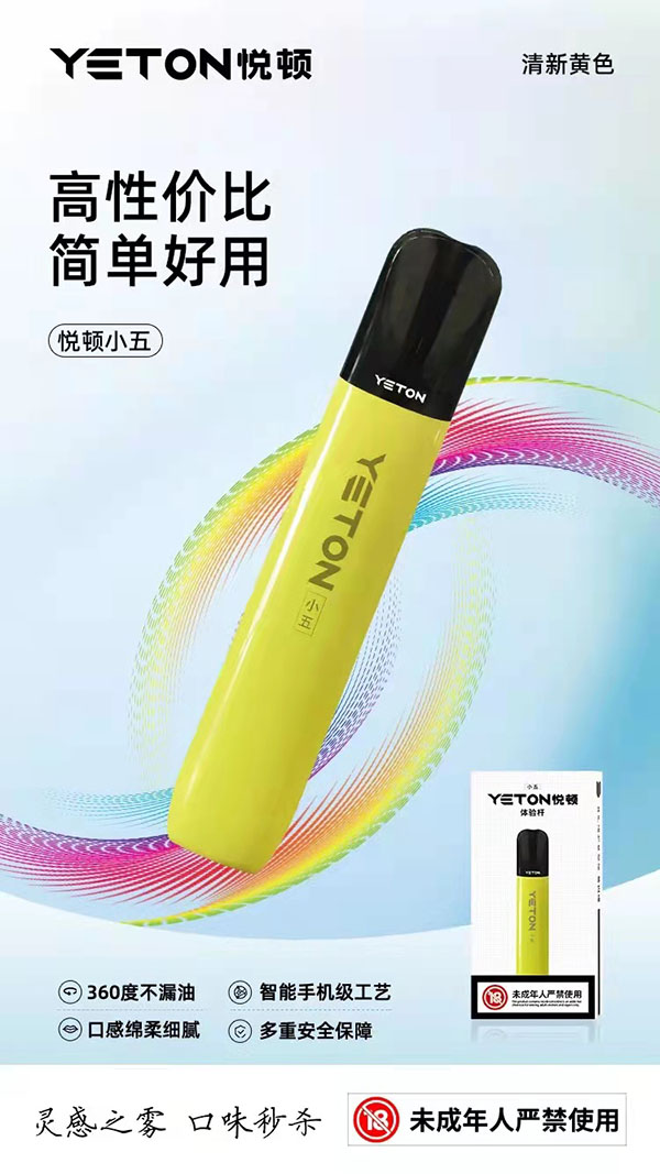 YETON悅頓電子煙剛剛發布入門級新品“小五”