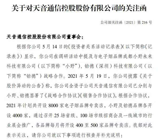 因涉嫌蹭電子煙熱度被深交所發關注函？天音控股最新回應來了！