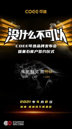 電子煙市場迎來新銳力量 COEE可逸4月8日發布