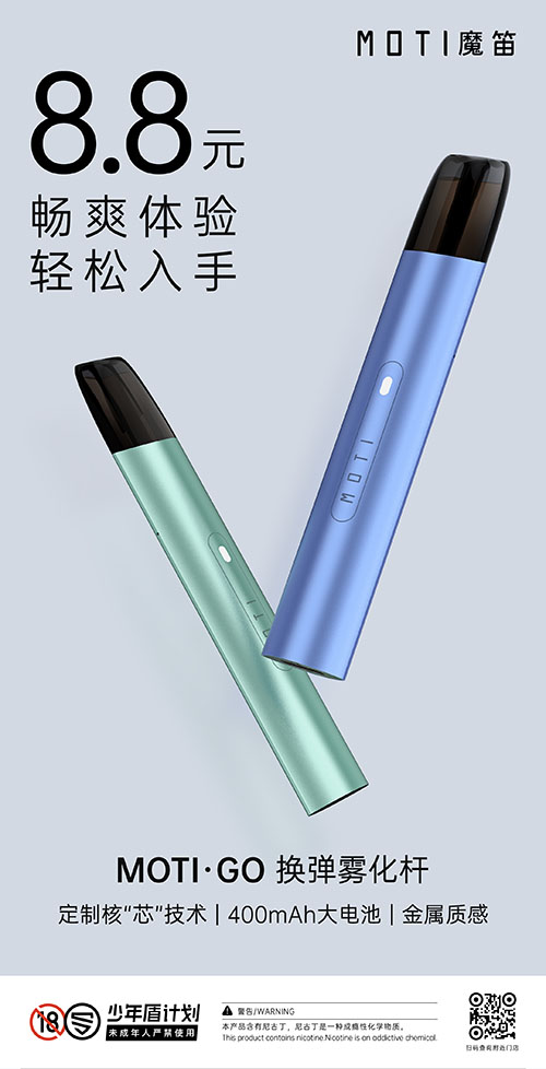 8.8元！MOTI魔笛發布行業史上最低價霧化桿？