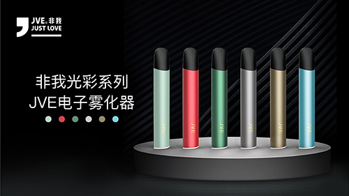 重磅來襲 | JVE非我59元3顆霧化器