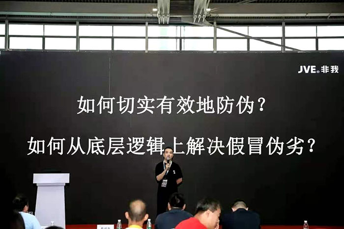 JVE非我：打擊假冒偽劣三板斧，讓假貨清場