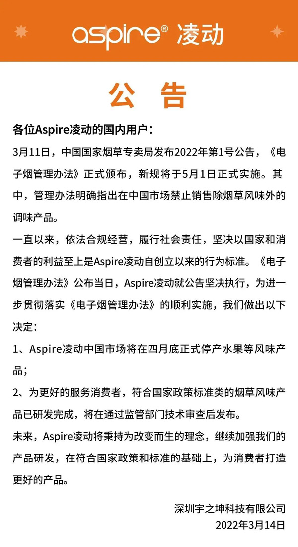 又有多家電子煙品牌宣布：中國市場停止生產水果等風味產品
