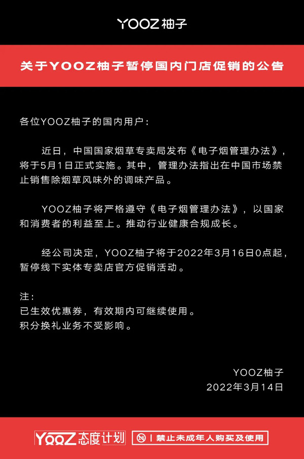 《關于YOOZ柚子暫停國內門店促銷的公告》